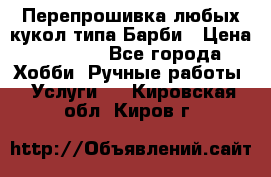 Перепрошивка любых кукол типа Барби › Цена ­ 1 500 - Все города Хобби. Ручные работы » Услуги   . Кировская обл.,Киров г.